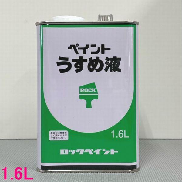 【西濃便】ロックペイント　H16-0059　ペイントうすめ液   (塗料用シンナー)   1.6L