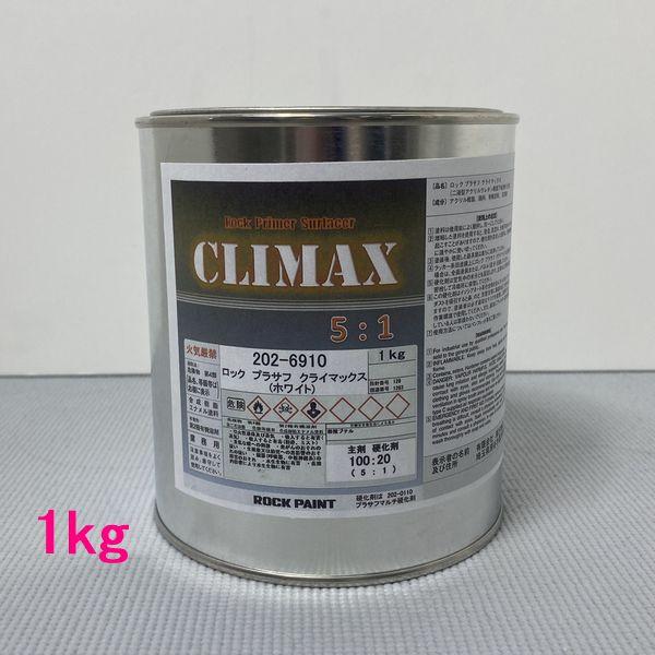 202-6910 ホワイト クライマックス 硬化剤セット ロックペイント
