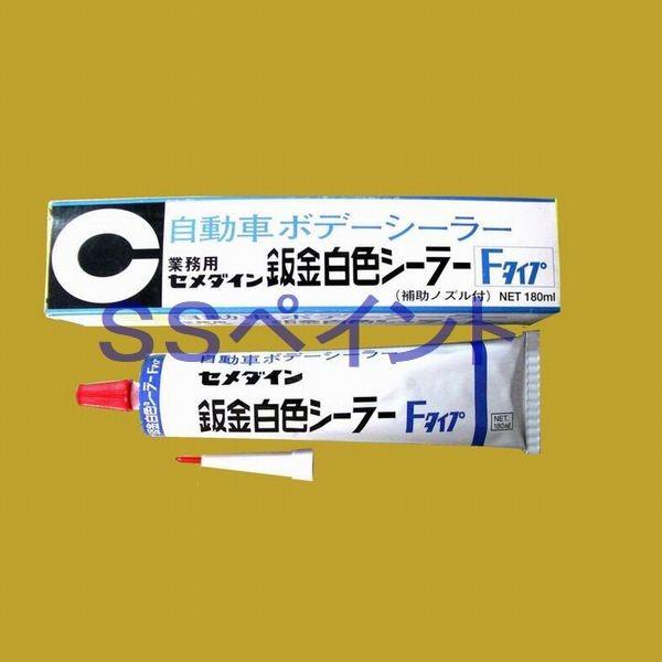 セメダイン 鈑金白色シーラー ｆタイプ 自動車ボデーシーラー チューブ 180g Ssペイント 通販 Paypayモール