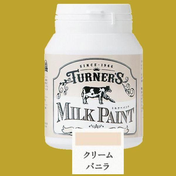 ターナー色彩 つやけし水性塗料 ミルクペイント 色：クリームバニラ 