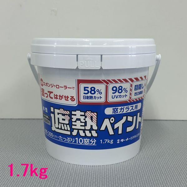 ターナー色彩　窓ガラス用遮熱ペイント　色：シルバー　1.7kg