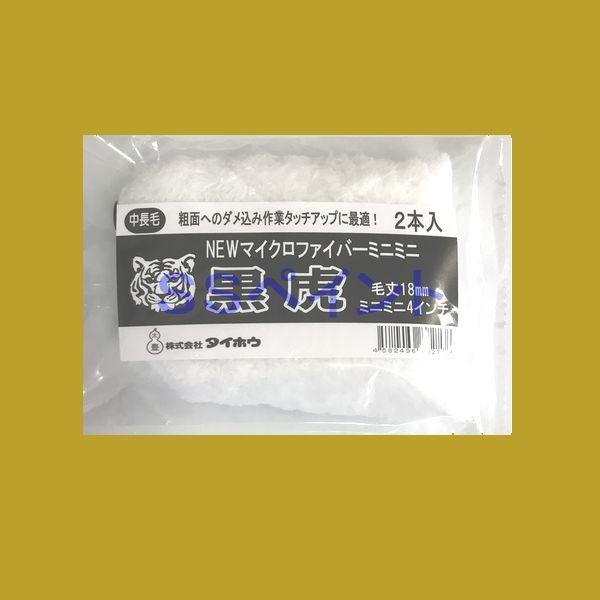 太豊(タイホウ) ペイントローラー 黒虎(中長毛）(袋) ミニミニ