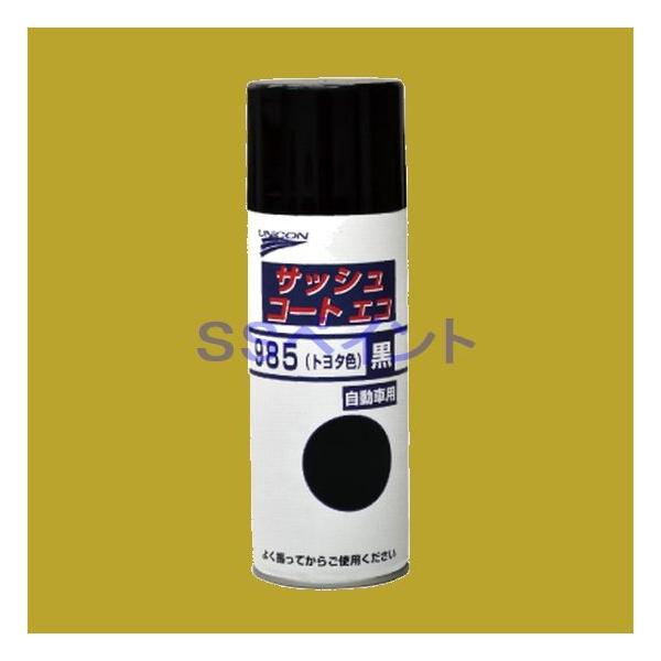 ユニコン　サッシュコートエコ　985（トヨタ色）（黒）　スプレー　420ml
