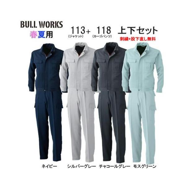 社名刺繍無料+裾直し無料 113＆118 長袖ブルゾン+カーゴパンツ
