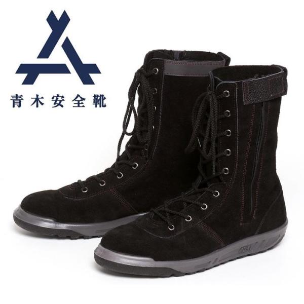 青木様 青木産業 安全靴 マジック ハイカット 男性 ZR-21 24-28cm