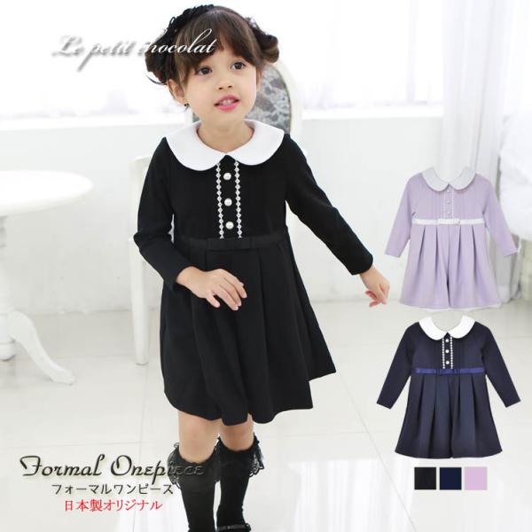 日本製 ワンピース 発表会 フォーマル 長袖 黒 濃紺 キッズ