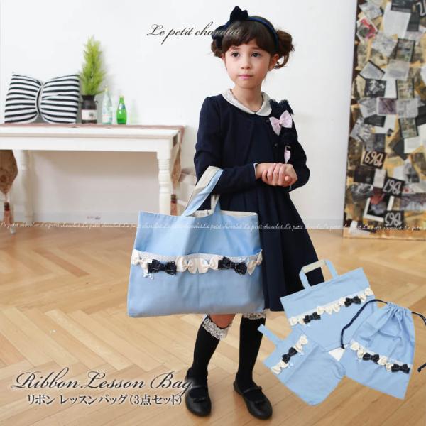 レッスンバッグ 3点 セット 女の子 子供 日本製 リボン かわいい 入学