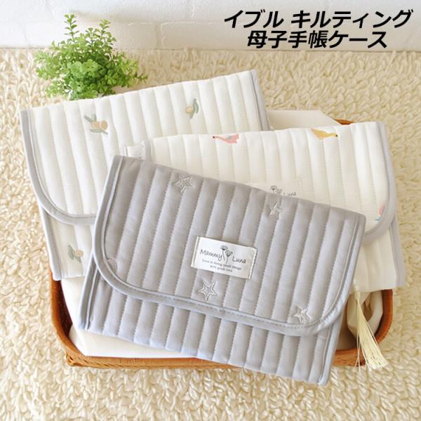 イブルキルティング 母子手帳ケース・マルチケース柔らかなコットンに刺しゅうをあしらったキルト生地を使ったマルチケースサイドで揺れるパール付きのタッセルがアクセント。診察券やお薬手帳、カード類をまとめて管理できます。パスポートを入れてトラベル...