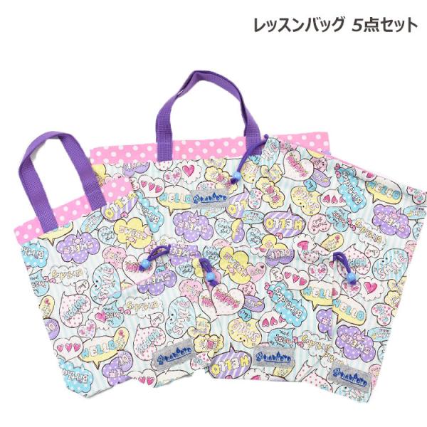 入園入学 5点セット レッスンバッグ シューズバッグ 巾着袋 SMILE