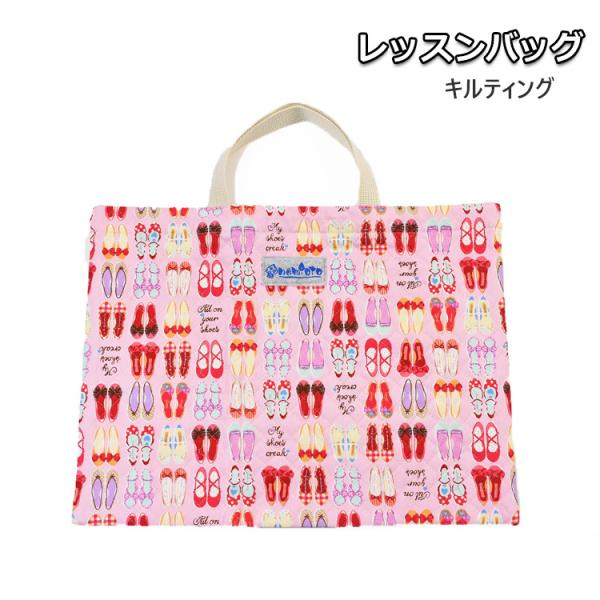 ■レッスンバッグ キルティングGIRLS SHOES ピンク日本製・ハンドメイド縫製もしっかりしていると評判のnamiotoの可愛い入園・入学グッズです。A4ノートや、体操服、お道具箱入れなどサブバッグとして活躍☆ネームタグが付いているので...