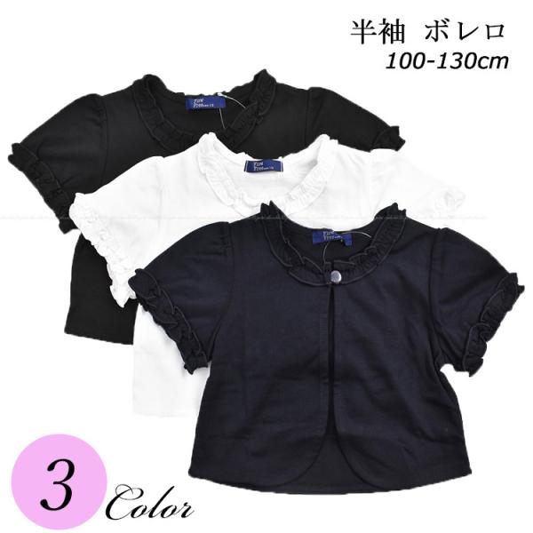 商品説明 半袖 無地 ニット ボレロ　100cm-130cm通園・通学や発表会・お受験・卒入学・冠婚葬祭に♪普段着の肌寒い日の一枚にもどうぞ。柔らかく着心地のいい伸縮性のあるニット素材。色：ネイビー(紺) ・ ホワイト（白） ・ ブラック（...