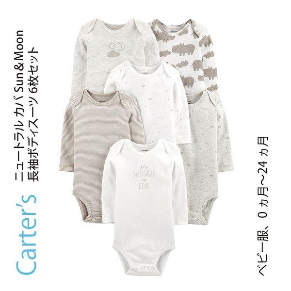Carter S カーターズ ニュートラル カバ Sun Moon 長袖 ボディスーツ 6枚セット 子供服 ベビー服 赤ちゃん 男の子 ユニセックス ロンパース 新生児 ギフト Www Strojpolimer Ru