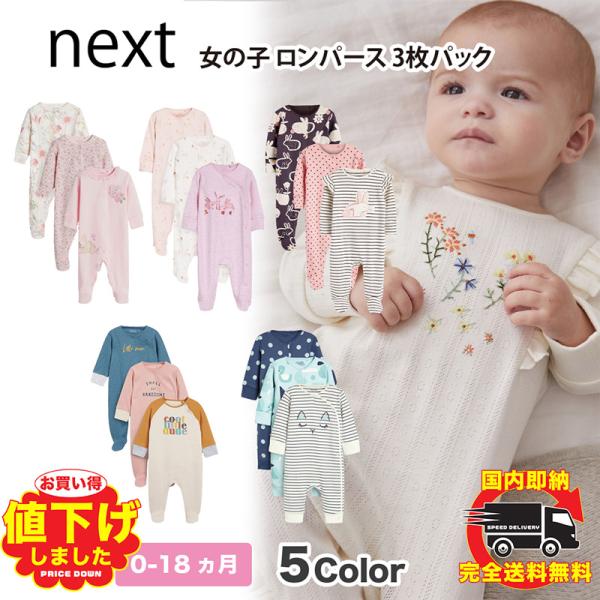 ネクスト ベビー NEXT 女の子 ロンパース 3枚パック 足カバーあり 足 