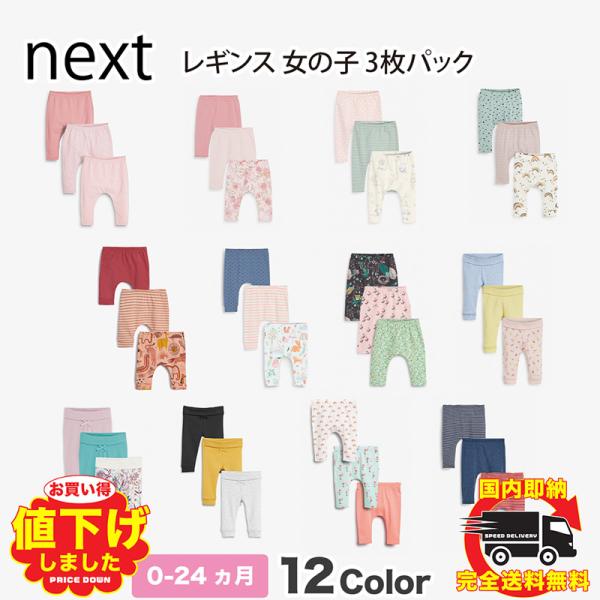 ネクスト ベビー Next 女の子 レギンス 3枚パック ロングパンツ 無地 ピンク フローラル アニマル ストライプ 12種類 子供服 ベビー服 ベビーウェア 新生児 おで Buyee Buyee บร การต วกลางจากญ ป น ซ อจากประเทศญ ป น