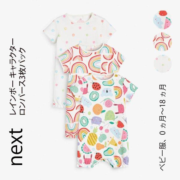 ネクスト ベビー Next マルチ レインボー キャラクター ロンパース 3 枚パック ボディスーツ 総柄 子供服 ベビー服 女の子 新生児 おでかけ Www Erhamah Com