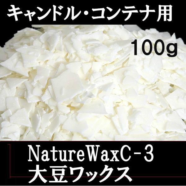 ソイワックス 大豆ワックス NatureWaxC-3 100ｇパラフィンワックスに比べ、ススが出にくく比較的低温で燃焼する為、アロマキャンドル制作や香りの気になる食卓での使用に適しています。ソフトソイワックスは硬化しても柔らかく、自立しない...