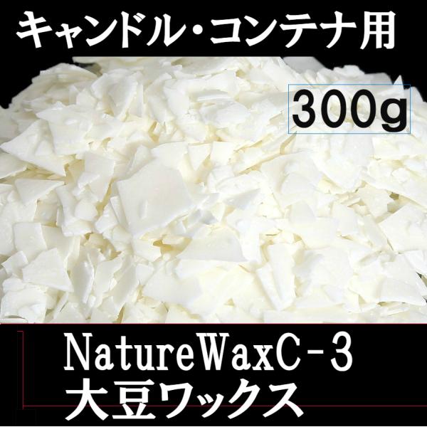 ソイワックス 大豆ワックス NatureWaxC-3 300ｇパラフィンワックスに比べ、ススが出にくく比較的低温で燃焼する為、アロマキャンドル制作や香りの気になる食卓での使用に適しています。ソフトソイワックスは硬化しても柔らかく、自立しない...