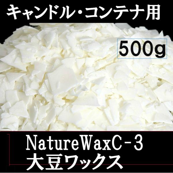 ソイワックス 大豆ワックス NatureWaxC-3 500ｇパラフィンワックスに比べ、ススが出にくく比較的低温で燃焼する為、アロマキャンドル制作や香りの気になる食卓での使用に適しています。ソフトソイワックスは硬化しても柔らかく、自立しない...