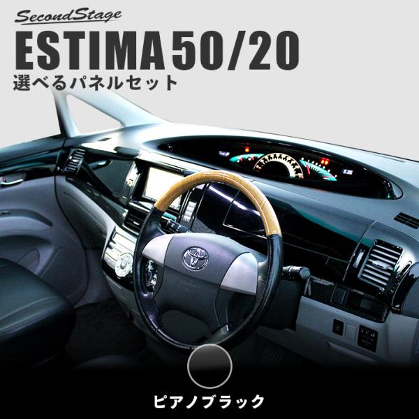 エスティマ 50系 前期 中期 選べるパネルセット Estima セカンドステージ インテリアパネル カスタム パーツ ドレスアップ 内装 アクセサリー 車 インパネ 2 Estima Secondstage 通販 Yahoo ショッピング