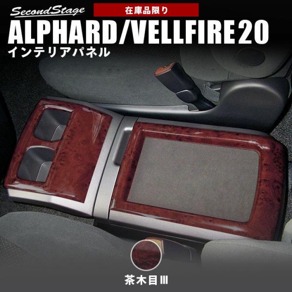 アルファード ヴェルファイア 系 前期 後期 センターコンソールパネル Alphard Vellfire セカンドステージ インテリアパネル カスタム パーツ ドレスアップ Buyee Buyee 日本の通販商品 オークションの代理入札 代理購入