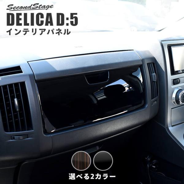 三菱 デリカ D 5 助手席アッパーパネル Delica D5 セカンドステージ インテリアパネル カスタム パーツ ドレスアップ 内装 アクセサリー 車 インパネ Buyee Servicio De Proxy Japones Buyee Compra En Japon