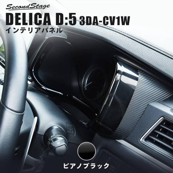 セカンドステージ 三菱 デリカD:5 (3DA-CV1W) メーターパネル セカンドステージ 三菱 デリカD:5 (3DA-CV1W) メーターパネル