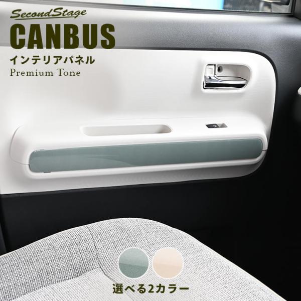 ダイハツ ムーヴ キャンバス LA850・LA860S ドアトリムパネル ドライフラワー セカンドステージ インテリアパネル アクセサリー カスタム パーツ ド
