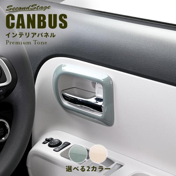 ダイハツ ムーヴ キャンバス LA850・LA860S ドアベゼルパネル ドライフラワー セカンドステージ インテリアパネル アクセサリー カスタム パーツ ド