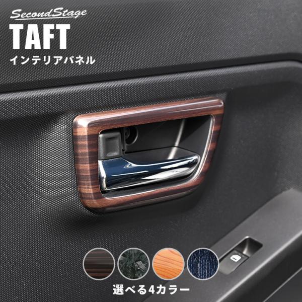 セカンドステージ ダイハツ タフト LA900S・LA910S ドアベゼルパネル