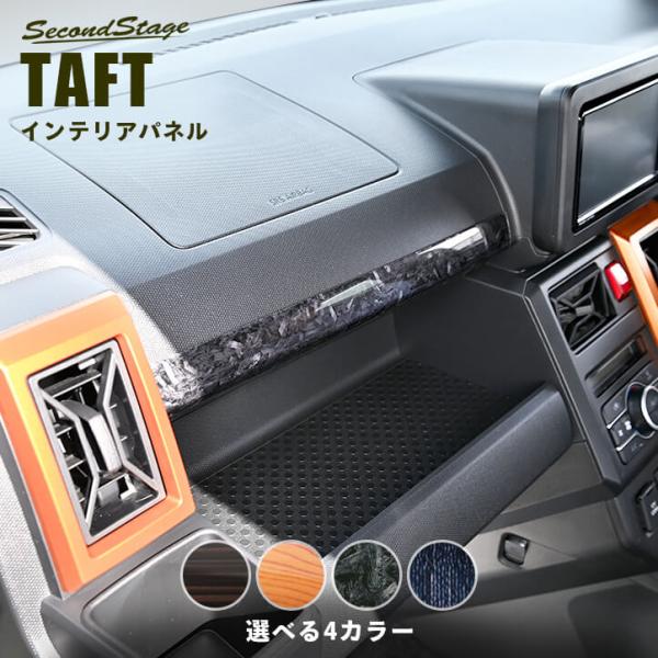 ダイハツ タフト LA900S・LA910S インパネパネル インテリアパネル 車 アクセサリー カスタム パーツ ドレスアップ