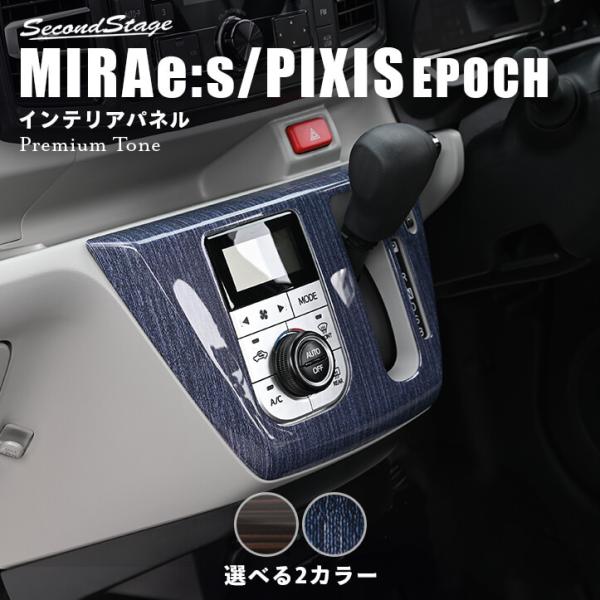 セカンドステージ ダイハツ ミライース トヨタ ピクシスエポック