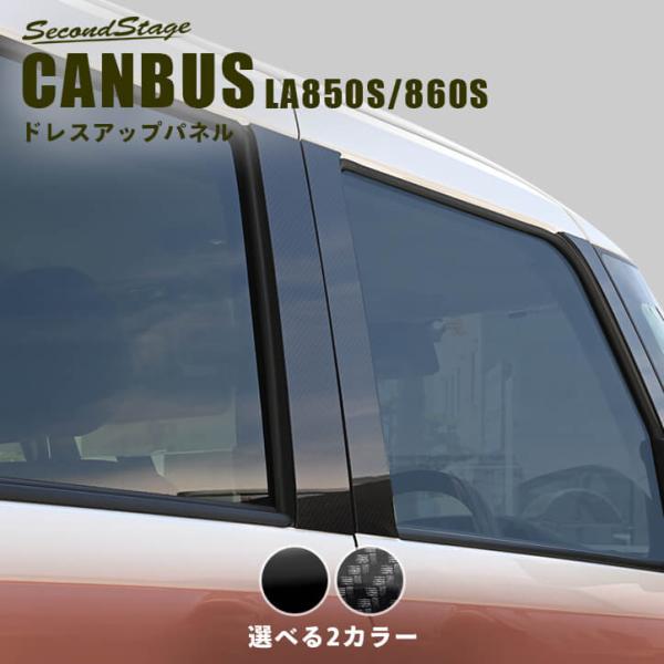 セカンドステージ ダイハツ ムーヴ キャンバス LA850・LA860S