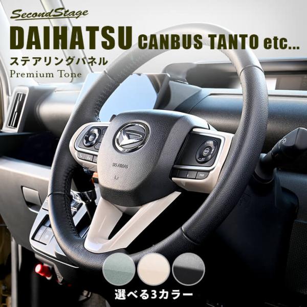 ダイハツ汎用 ステアリングパネル プレミアムトーン キャンバス タント タフト アトレーなど アクセサリー 車 カスタム パーツ