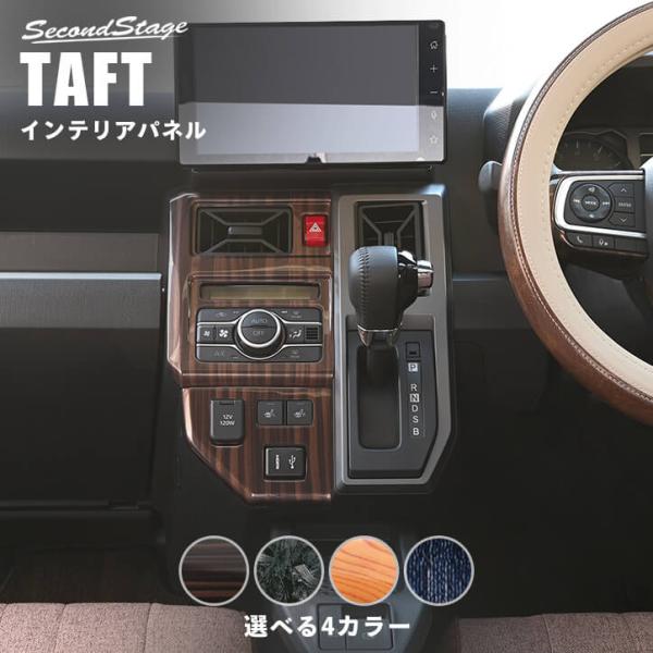 セカンドステージ ダイハツ タフト LA900S・LA910S センター