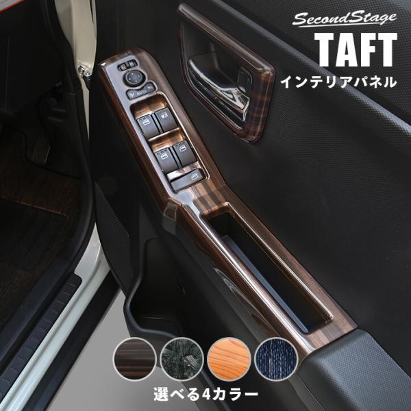 タフト LA900S/LA910S インテリアパネル 2ピース ライトブラウン bmjapan_p1190-p1193