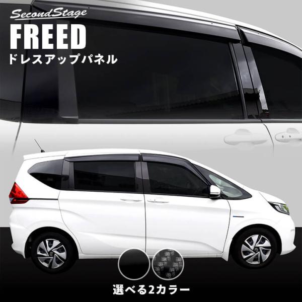 熱販売 ホンダ フリード GB5 GB6 ピラーガーニッシュ 全２色 セカンド