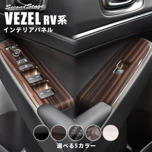 「かめきち7さま用」ヴェゼル現行RV系用 カスタマイズインテリアパネル カスタマイズインテリアパネル｜インテリア｜ヴェゼル｜Honda