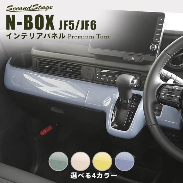 セカンドステージ ホンダ N-BOX（JF5/JF6） インパネラインパネル