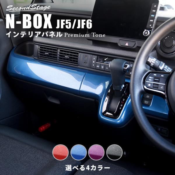 HONDA　N-BOX Custom　　スタイルブラック純正インパネ ホンダ N-BOX（JF5/JF6） インパネガーニッシュ プレミアム