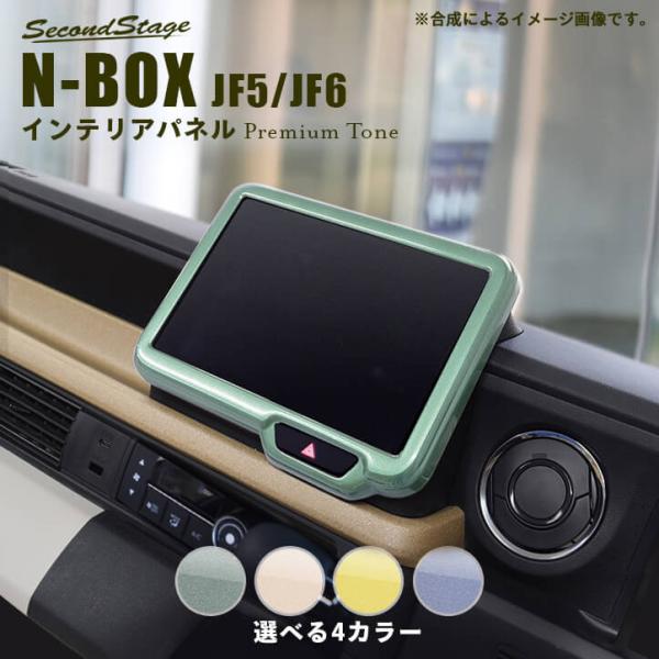 セカンドステージ ホンダ N-BOX（JF5/JF6） オーディオパネル(純正8