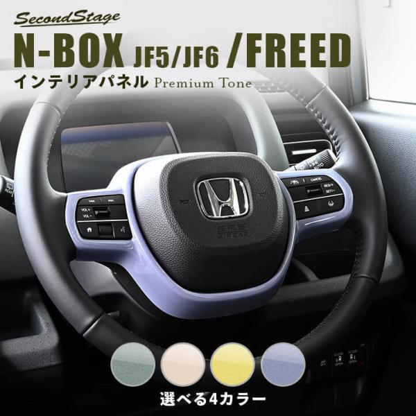 セカンドステージ ホンダ N-BOX（JF5/JF6）フリードGT系