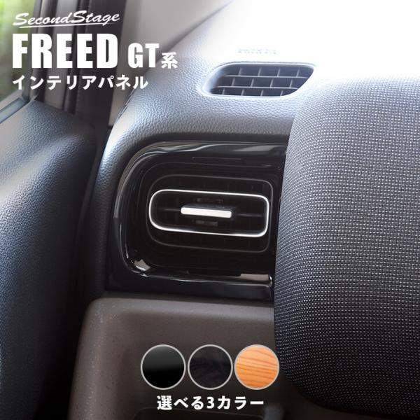 ホンダ フリード GT系 サイドダクトパネル 全3色 セカンドステージ パーツ カスタム 内装 アクセサリー オプション ドレスアップ 車