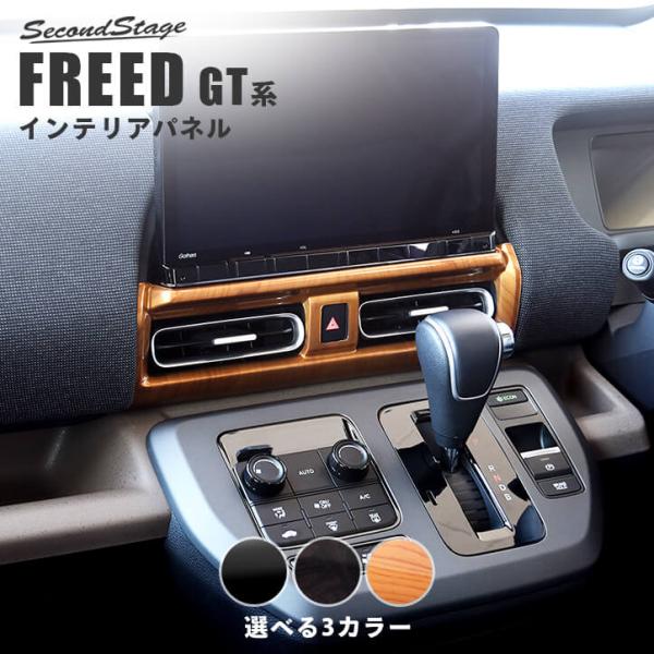 ホンダ フリード GT系 センターダクトパネル 全3色 セカンドステージ パーツ カスタム 内装 アクセサリー オプション ドレスアップ 車