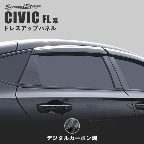 セカンドステージ ホンダ シビック FL系 純正サイドバイザー装着車専用