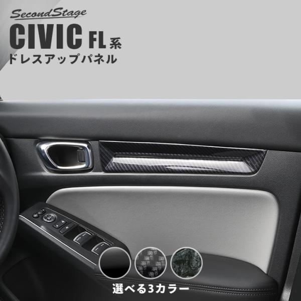 ホンダ シビック FL系 ドアトリムパネル 全3色 セカンドステージ パーツ カスタム 外装 アクセサリー オプション