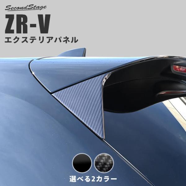 セカンドステージ ホンダ ZR-V(RZ系) リアスポイラーアンダー