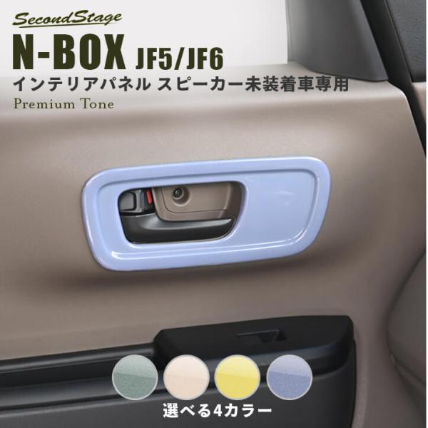 セカンドステージ ホンダ N-BOX（JF5/JF6） ドアベゼルパネル