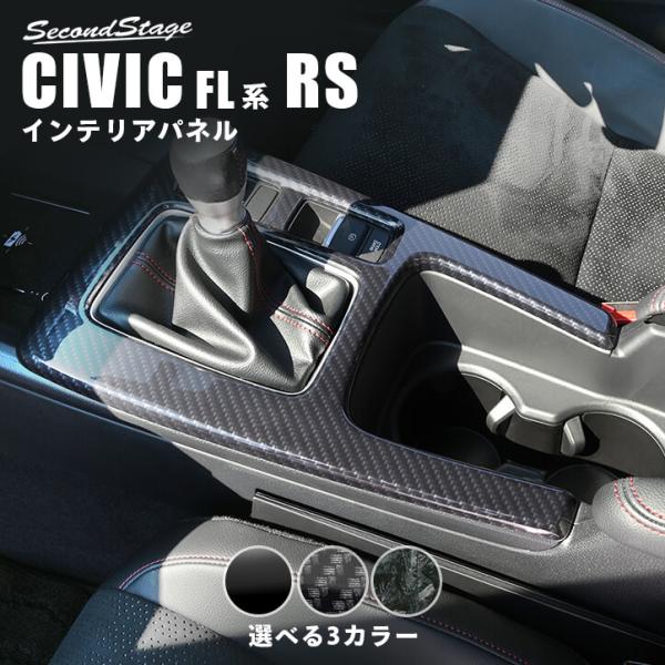 ホンダ シビック FL系 RS専用 シフトパネル 全3色 セカンドステージ パーツ カスタム 内装 アクセサリー オプション