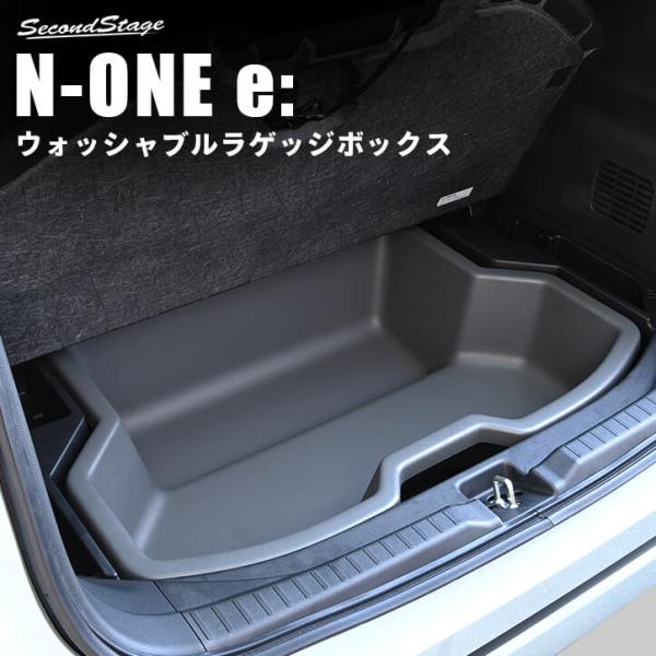 ホンダ N-ONE e: (JG5) ウォッシャブルラゲッジボックス 収納ボックス アクセサリー オプション ドレスアップ
