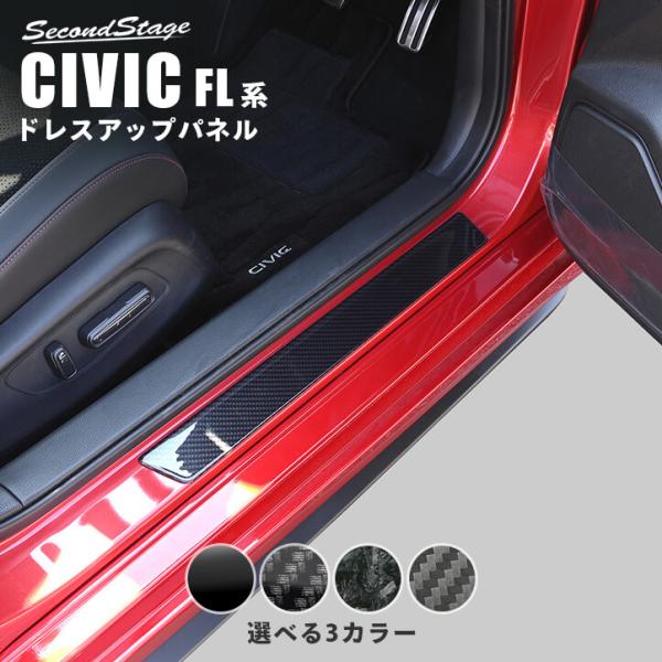 ホンダ シビック FL系 スカッフプレートパネル 全4色 セカンドステージ パーツ カスタム 内装 アクセサリー オプション